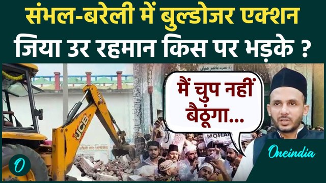 Sambhal में CM Yogi Bulldozer Action, तो Zia Ur Rahman ने खोला इतिहास | वनइंडिया हिंदी