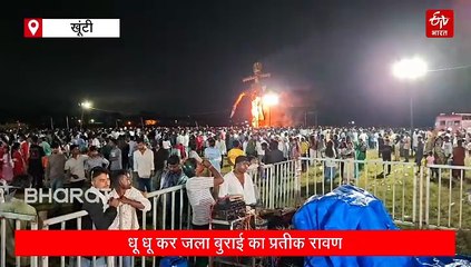 खूंटी में बारिश के बीच 70 फिट ऊंचे रावण का दहन, एसडीओ ने दी लोगों को बुराई से दूर रहने की सलाह