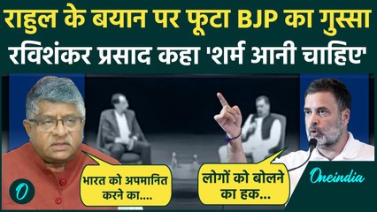Rahul Gandhi Statement : राहुल गांधी के बयान पर BJP का पलटवार | Congress