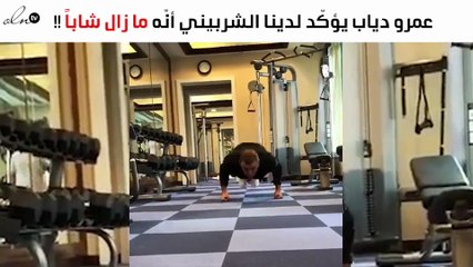 عمرو دياب يؤكّد لدينا الشربيني أنّه ما زال شاباً قويّاً