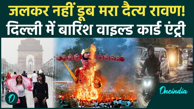 Delhi Rain: Dussehra पर Delhi NCR में तेज़ बारिश से गिरे Ravan के पुतले, 7 अक्टूबर तक IMD की चेतावनी
