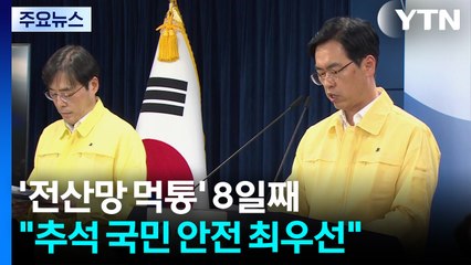 '전산망 먹통' 8일째..."추석 국민 안전 최우선" / YTN