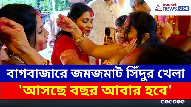 বাগবাজারে জমজমাট সিঁদুর খেলা, 'আসছে বছর আবার হবে' | Bagbazar Sindoor Khela | Durga Puja | Kolkata