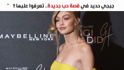 تعرّفي على صديق جيجي حديد الجديد
