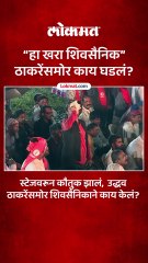 स्टेजवरून कौतुक झालं,  उद्धव ठाकरेंसमोर शिवसैनिकाने काय केलं