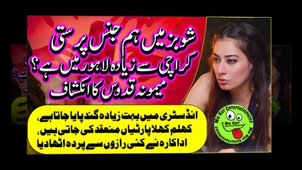 Which city has the most homosexuality شوبزمیں ہم جنس پرستی کس شہرمیں زیادہ ہے؟ میمونہ قدوس کا انکشاف