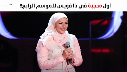 تعرّفي على أوّل متسابقة مُحجّبة في «ذا فويس» للموسم الرابع