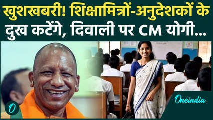 UP Shikshamitra Salary पर CM योगी का ऐलान जल्द... | Shiksha Mitra Update | UP News | CM Yogi