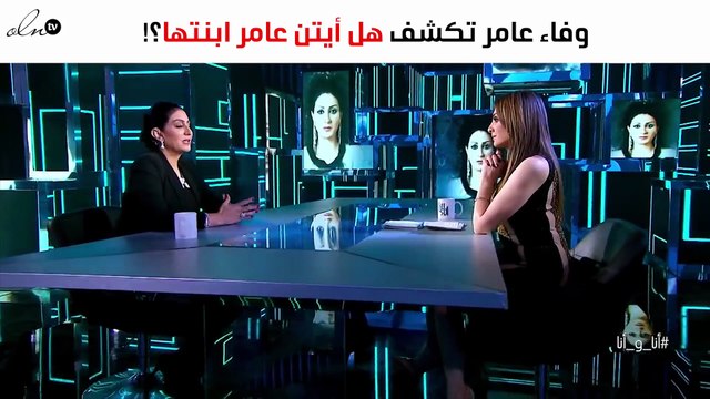 لأوّل مرّة.. وفاء عامر تكشف هل أيتن عامر ابنتها؟!