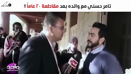 لأوّل مرّة.. تامر حسني يكشف كواليس أوّل لقاء مع والده بعد مقاطعة 20 عاماً