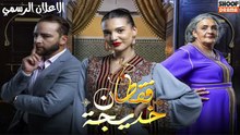 مسلسل قفطان خديجة - الاعلان الرسمي - كل اربعاء على الساعة 12:00 ليلا على شوف دراما