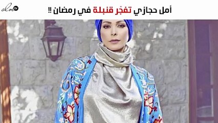 أمل حجازي تفجّر قنبلة على رمضان