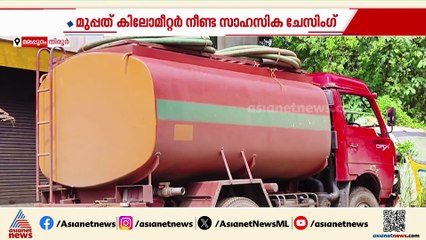 ടാങ്കറില്‍ കക്കൂസ് മാലിന്യം തള്ളാന്‍ എത്തിയവരെ പൊലീസ് 30 കിലോമീറ്റര്‍ പിന്തുടര്‍ന്ന് പിടികൂടി