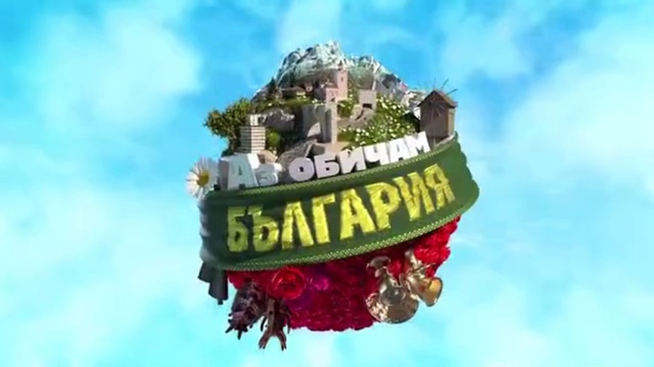 Аз Обичам България 3 Епизод 4 (2025)
