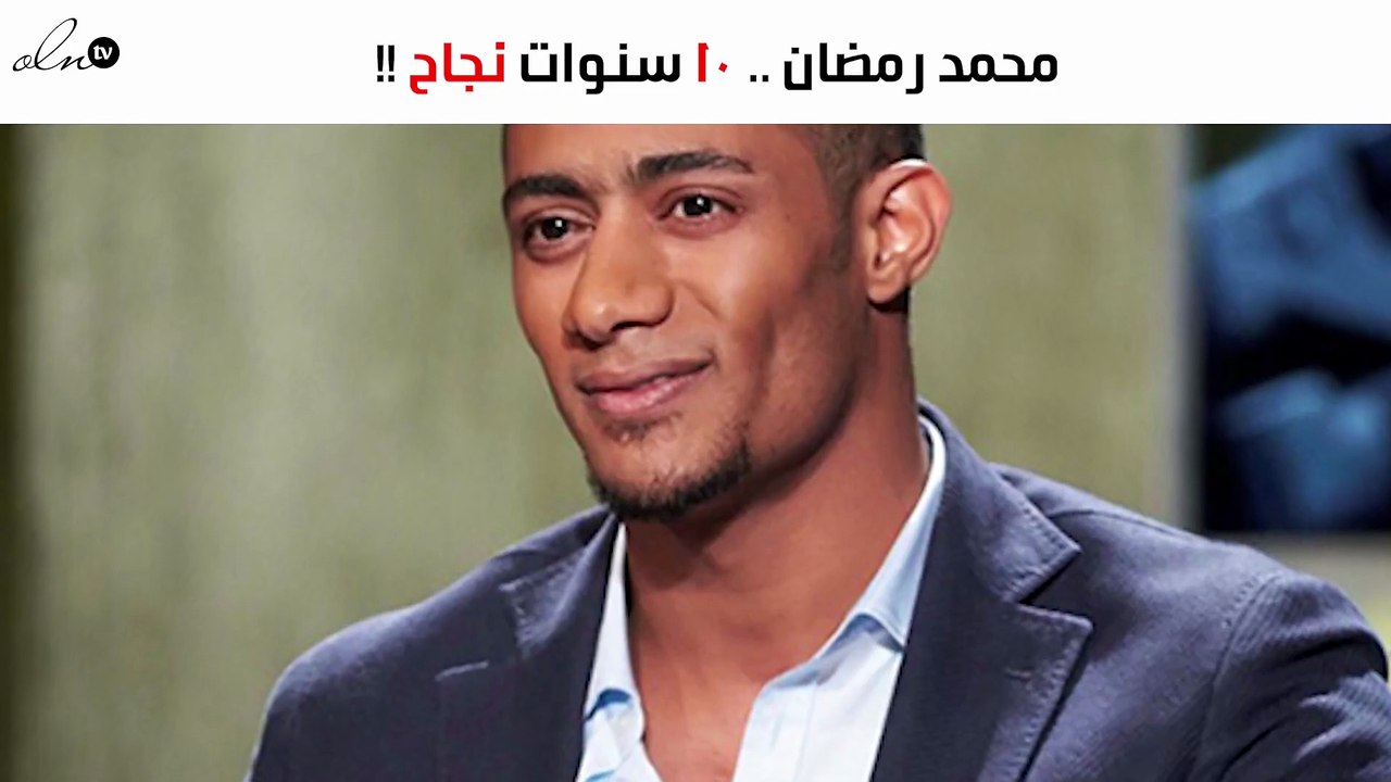 محمد رمضان يحتفل بـ10 سنوات نجاح.. وهذه رسالته للجمهور