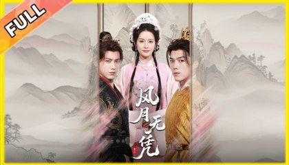 风月无凭 ENG SUB #dailyshorts