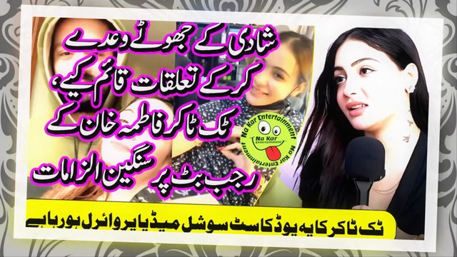 شادی کے جھوٹے وعدے کرکے تعلقات قائم کیے، ٹک ٹاکر فاطمہ خان کے رجب بٹ پر سنگین الزامات