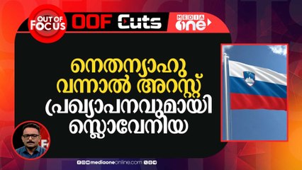 നെതന്യാഹു വന്നാൽ അറസ്റ്റ് ചെയ്യുമെന്ന് പ്രഖ്യാപിച്ചിരിക്കുകയാണ് സ്ലൊവേനിയ