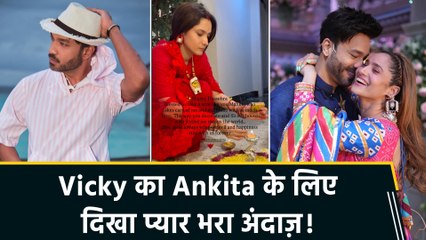 Ankita Lokhande के लिए Vicky Jain ने शेयर किया स्पेशल video