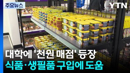 명절 선물 꾸러미인 줄...대학생 '천원 매점' 등장 / YTN