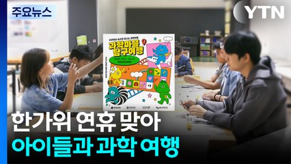 한가위 연휴 맞아 아이들과 과학 여행 / YTN