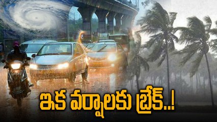 Weather Update: రాష్ట్రంలో కొద్ది రోజుల వరకు వర్షాలు ఉండవు..! | Oneindia Telugu