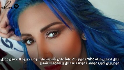 جويل مردينيان تكشف عن أكثر موقف محرج تعرّضت له في برنامجها