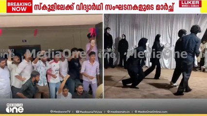 ​ഗസ്സ മെെമിന് അനുമതിയില്ല; അധ്യാപകരുടെ നടപടിക്കെതിരെ സ്കൂളിലേക്ക് മാർച്ച്
