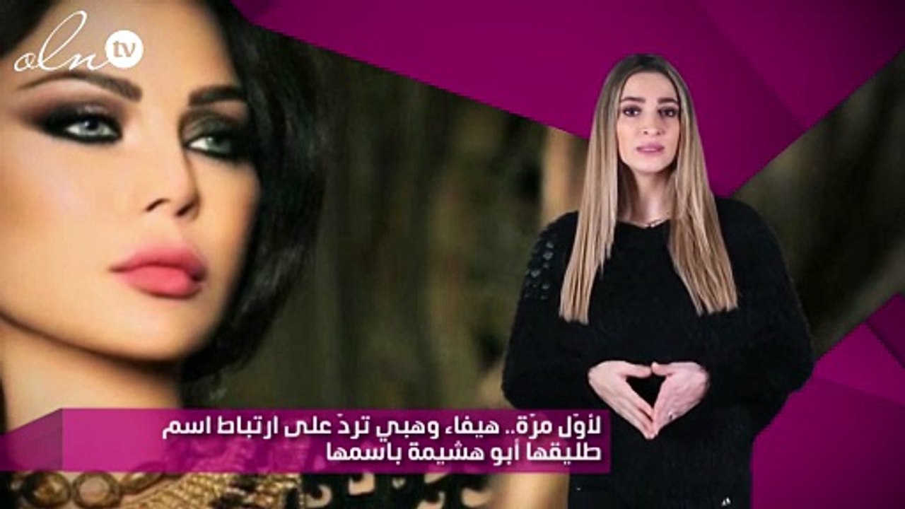 لأوّل مرّة.. هيفاء وهبي تردّ على ارتباط اسم طليقها أبو هشيمة باسمها