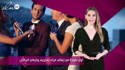 أوّل صورة من زفاف مراد يلدريم وإيمان الباني