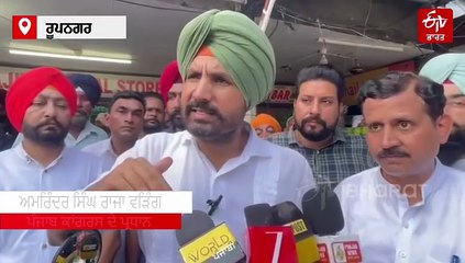 ਆਪਸ 'ਚ ਮਿਲੇ ਹੋਏ ਹਨ AAP ਅਤੇ BJP, ਰਾਜਾ ਵੜਿੰਗ ਨੇ ਲਾਏ ਗੰਭੀਰ ਇਲਜ਼ਾਮ