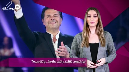 من تعمّد تقليد راغب علامة.. وتناسيه؟