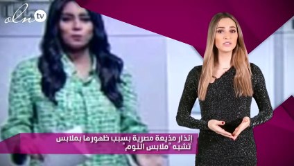 إنذار مذيعة مصرية بسبب ظهورها بملابس تشبه "ملابس النوم"