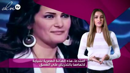 استدعاء هذه الفنّانة المصرية للنيابة لاتهامها بالتحريض على الفسق