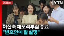 [현장영상+] 이진숙 체포적부심 종료...이 시각 서울남부지법 / YTN