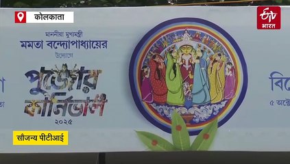 कोलकाता में रविवार को निकलेगा देवी दुर्गा की मूर्तियों का कार्निवाल, देखें वीडियो