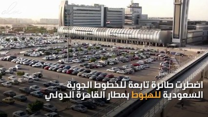 هبوط اضطراري لراكبة سعودية في مطار القاهرة لإصابة راكبة بوعكة صحية