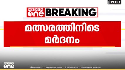 ഫുട്ബോൾ മത്സരത്തിനിടെ കായികാധ്യാപകനും ഗോൾകീപ്പർക്കും മർദ്ദനമേറ്റതായി പരാതി