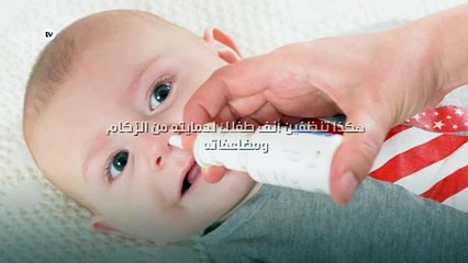 هكذا تنظفين أنف طفلك لحمايته من الزكام ومضاعفاته