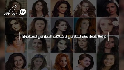 قائمة بأجمل عشر نساء في تركيا تثير الجدل في إسطنبول!!