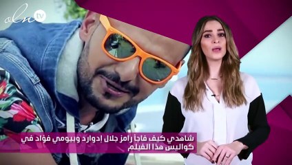 شاهدي كيف فاجأ رامز جلال إدوارد وبيومي فؤاد في كواليس هذا الفيلم