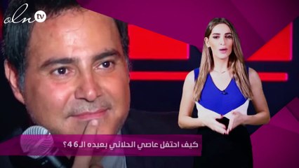 كيف احتفل عاصي الحلاني بعيده الـ46؟