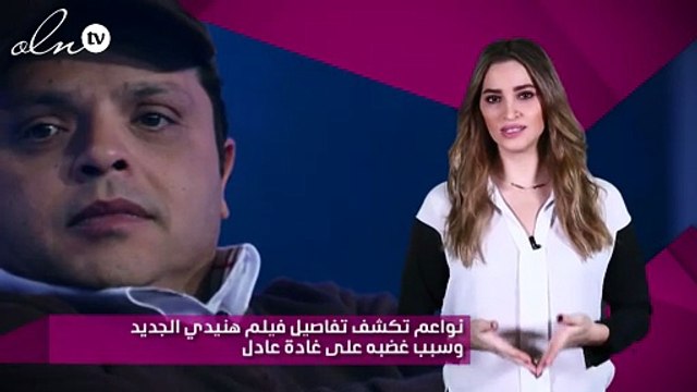 نواعم تكشف تفاصيل فيلم هنيدي الجديد وسبب غضبه على غادة عادل