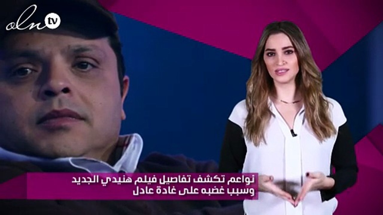 نواعم تكشف تفاصيل فيلم هنيدي الجديد وسبب غضبه على غادة عادل