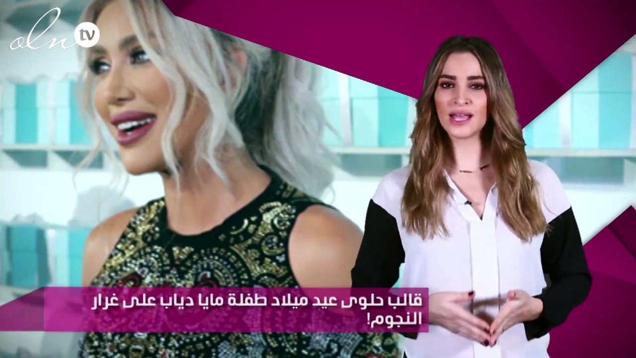 قالب حلوى عيد ميلاد طفلة مايا دياب على غرار النجوم!