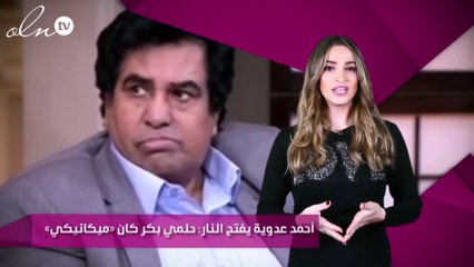 أحمد عدوية يفتح النار: حلمي بكر كان «ميكانيكي»