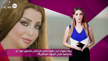رولا يموت تردّ بقوة على مرتضى منصور بعد أن هاجمها على الهواء مباشرة!!