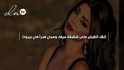 إلقاء القبض على رولا يموت فجراً في بيروت