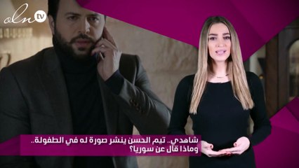 شاهدي.. تيم الحسن ينشر صورة له في الطفولة.. وماذا قال عن سوريا؟