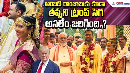 Daughter Wedding:అంబ‌టి రాంబాబుకు కూడా త‌ప్ప‌ని ట్రంప్ సెగ‌..అస‌లేం జరిగింది.? | Asianet News Telugu